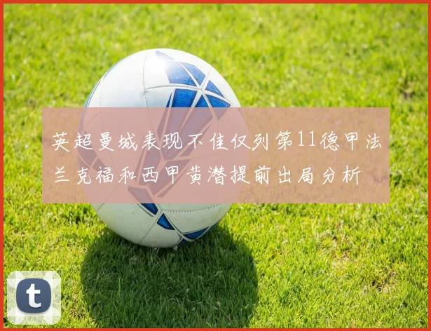 英超曼城表现不佳仅列第11德甲法兰克福和西甲黄潜提前出局分析