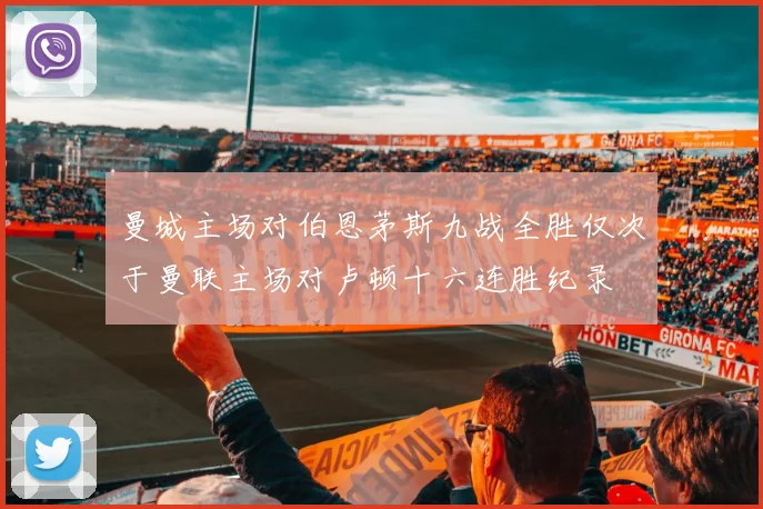 曼城主场对伯恩茅斯九战全胜仅次于曼联主场对卢顿十六连胜纪录