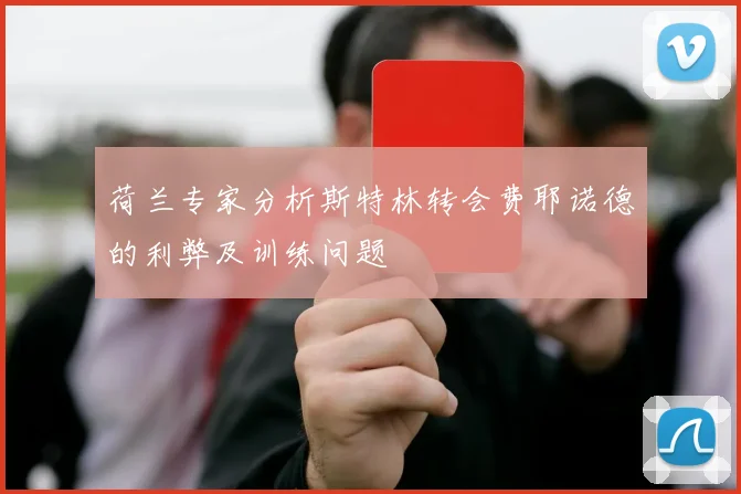 荷兰专家分析斯特林转会费耶诺德的利弊及训练问题