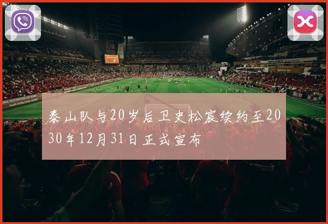 泰山队与20岁后卫史松宸续约至2030年12月31日正式宣布