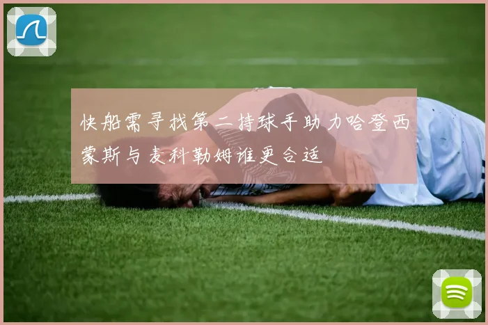 快船需寻找第二持球手助力哈登西蒙斯与麦科勒姆谁更合适