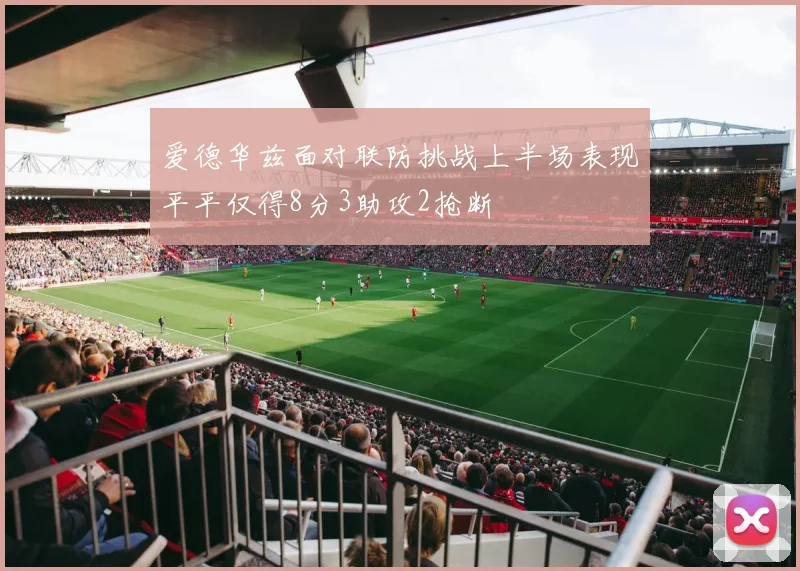 爱德华兹面对联防挑战上半场表现平平仅得8分3助攻2抢断